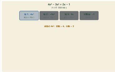 「单项式·多项式（整式概念）」模拟器画面