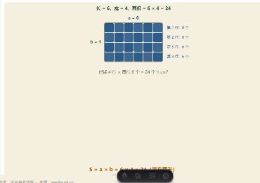 「面积与面积单位」模拟器画面