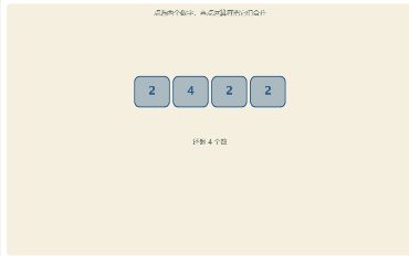 「24 点游戏（四则运算）」模拟器画面