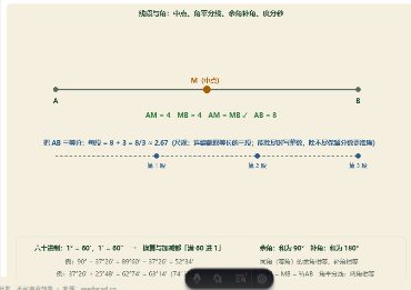 「线段与角的画法（中点·角平分线·余角补角·度分秒）」模拟器画面