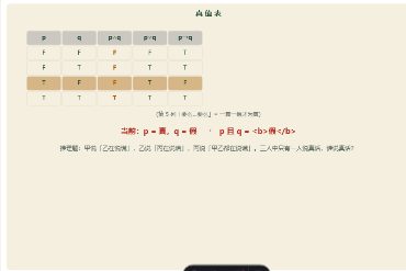 「逻辑推理与真值表」模拟器画面