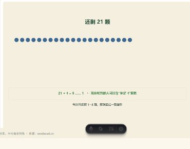 「取石子（抢 21 · 必胜局面）」模拟器画面