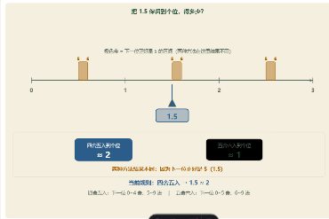 「五舍六入与四舍五入（近似数）」模拟器画面