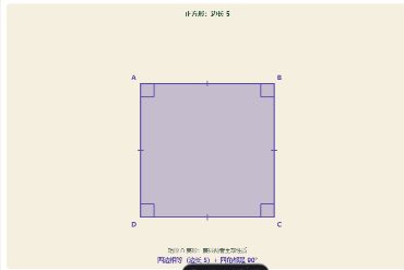 「正方形（矩形∩菱形）」模拟器画面