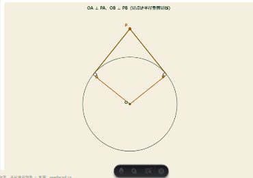 「圆的切线（判定与性质）」模拟器画面