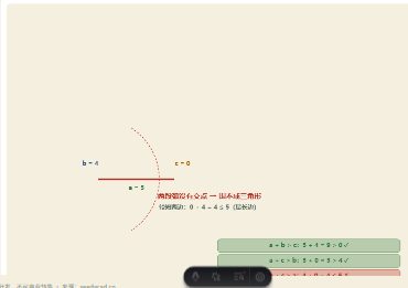 「三角形三边关系（能否围成）」模拟器画面